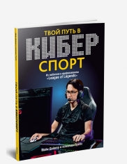 Твой путь в киберспорт : из любителя в професссионалы "League of Legends"