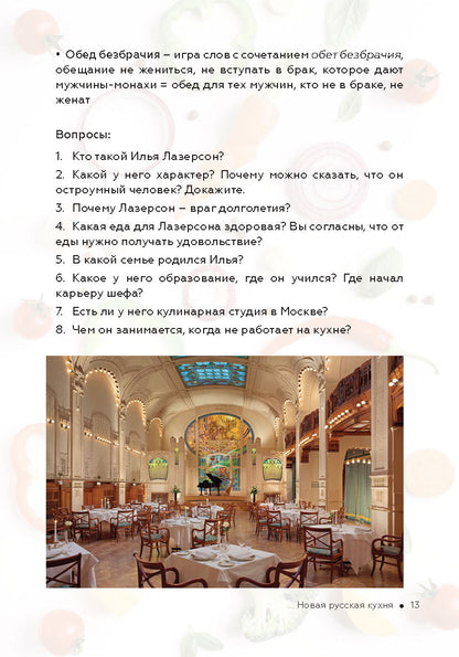 Как стать успешным и счастливым: новые русские истории. Новая русская кухня