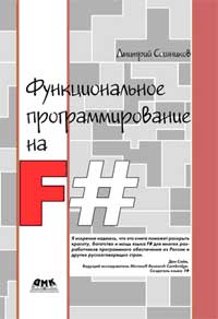 Функциональное программирование на F#. Сошников Д. В.