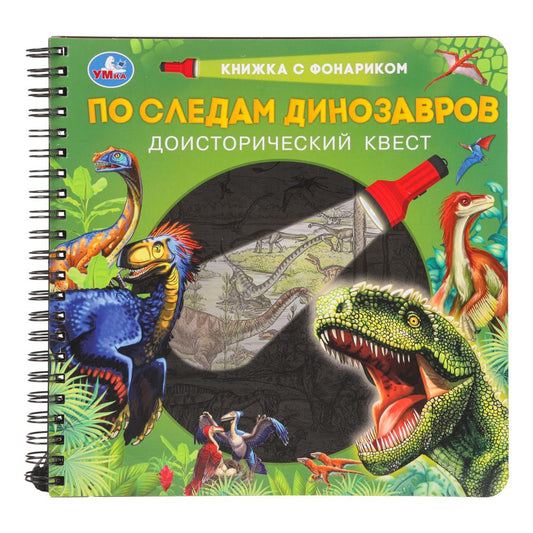 По следам динозавров (книжка 190х190мм с фонариком. спираль. 16стр) Умка в кор.40шт