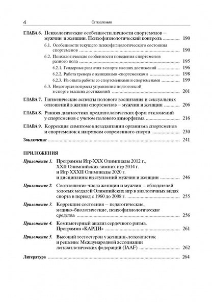 Мужчина и женщина в спорте высших достижений (проблемы полового диморфизма)
