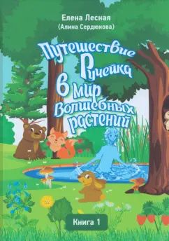 Путешествие Ручейка в мир Волшебных растений. Кн.1