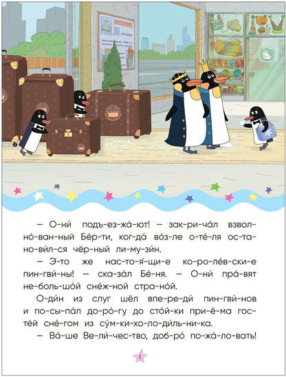 Отель у овечек. Читаю по слогам. Королевская вечеринка