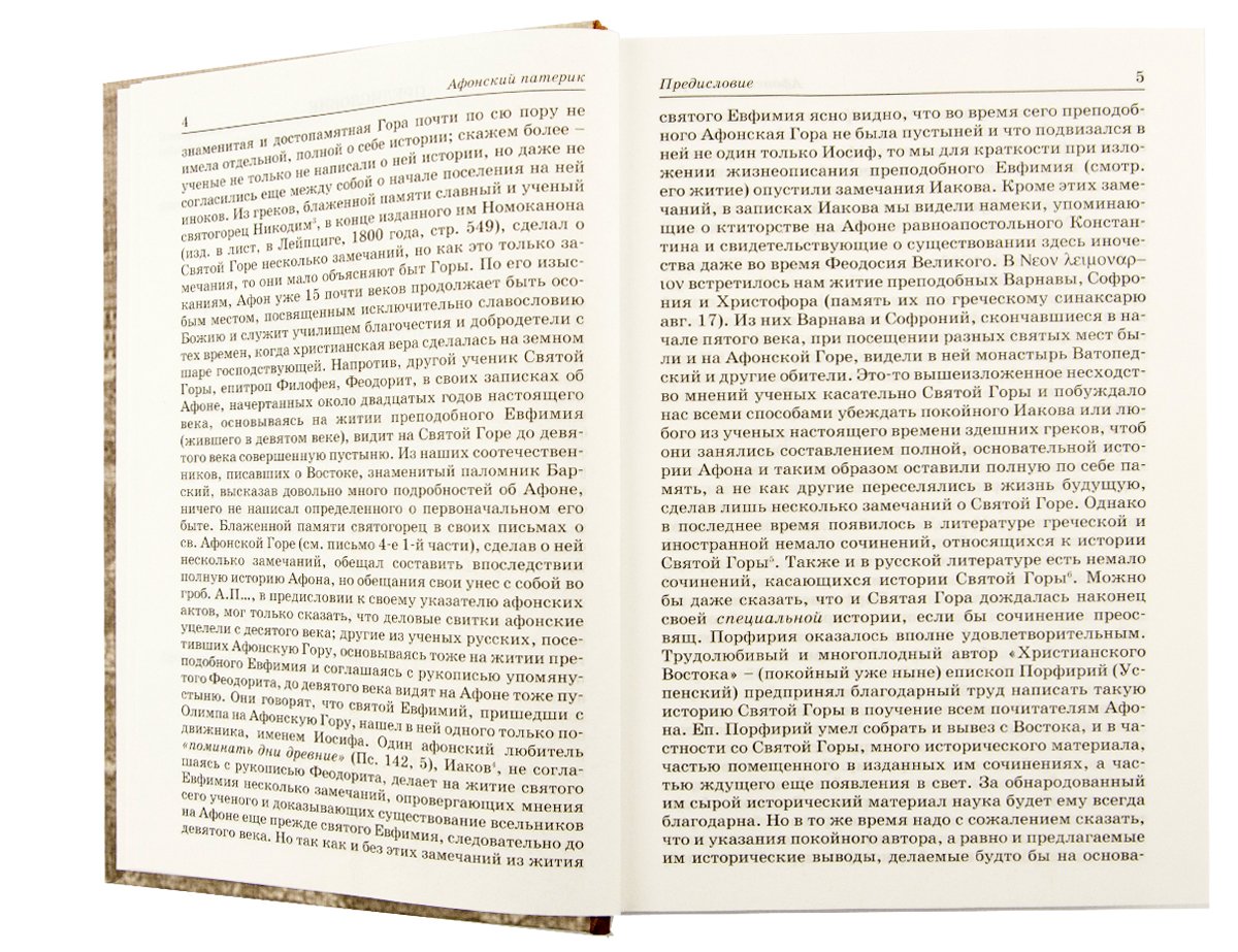 Афонский патерик