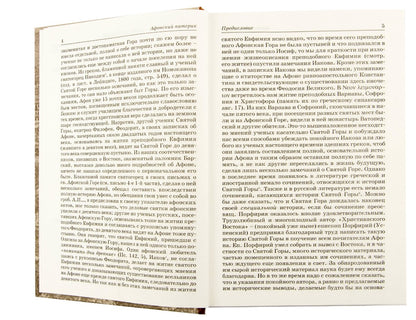 Афонский патерик