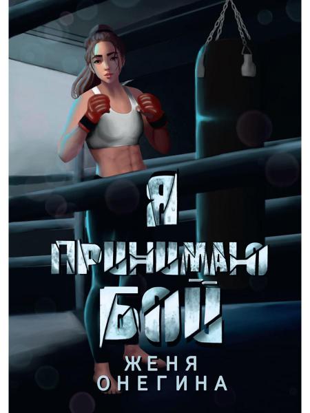 Я принимаю бой