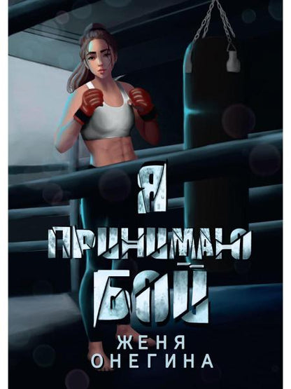 Я принимаю бой