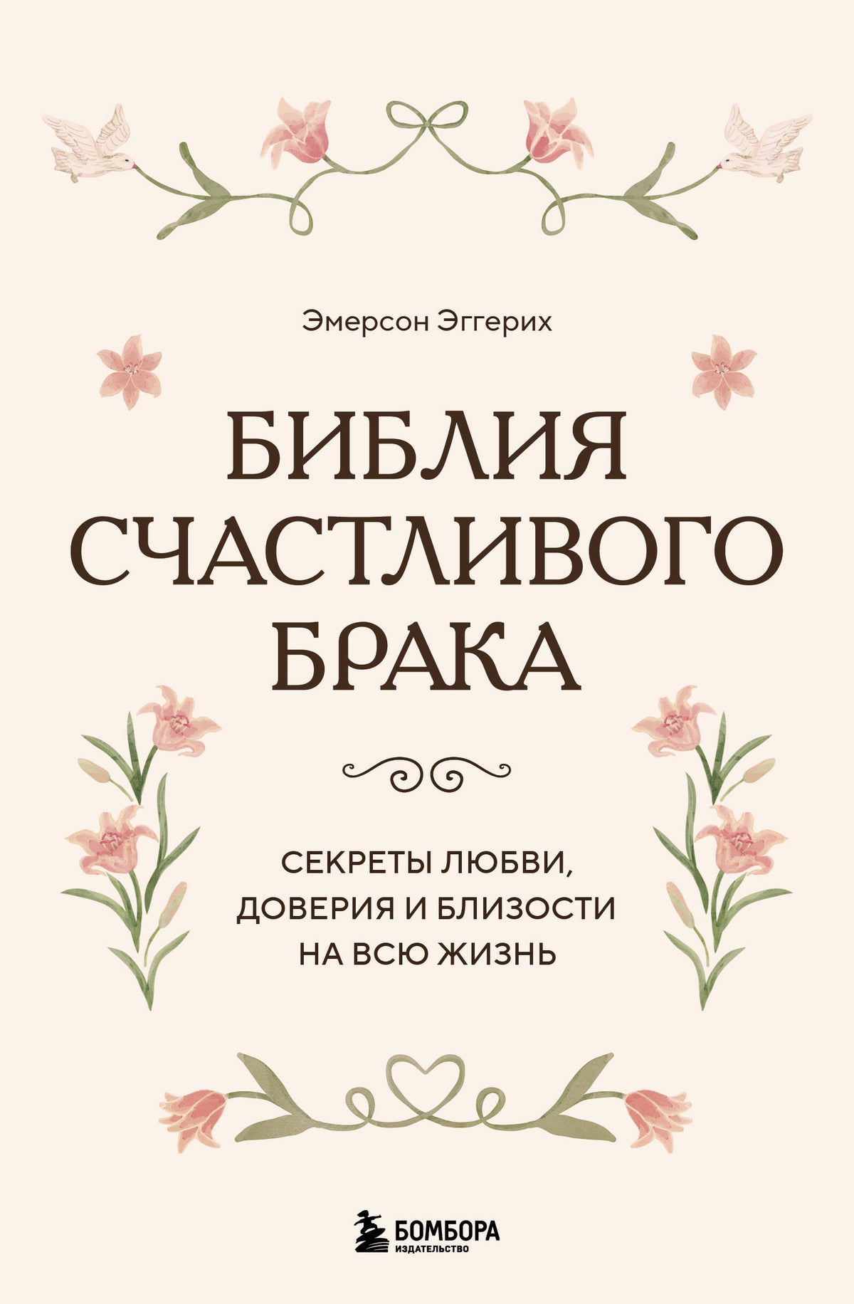 Библия счастливого брака. Секреты любви, доверия и близости на всю жизнь