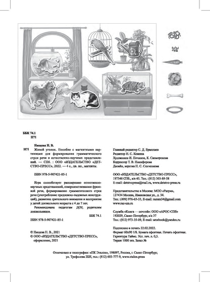 Нищева. Живой уголок. Пособие с магнитными картинками для формирования грамматического строя речи и естественно-научных представлений. (ФГОС)