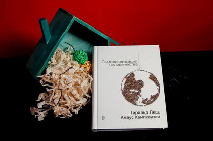 Леш. Самоликвидация человечества