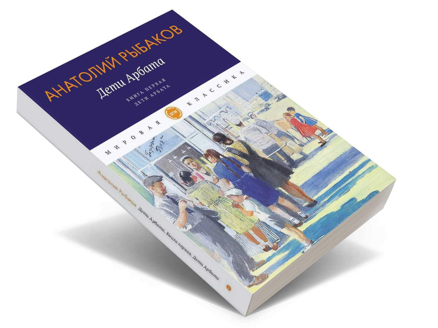 Дети Арбата. Кн. 1: Дети Арбата: роман