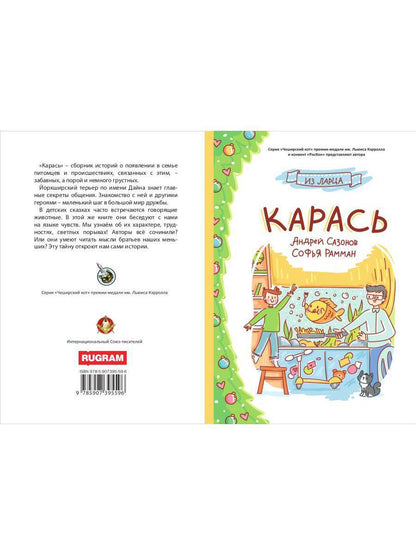 Карась: сказка