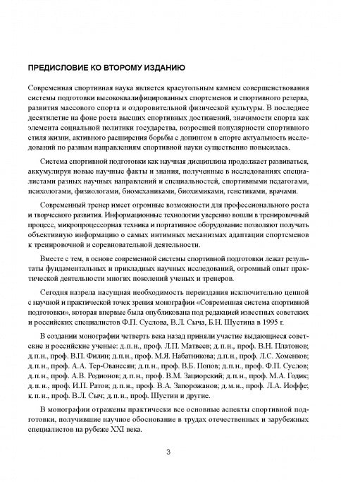 Современная система спортивной подготовки: монография. – 2-е изд.,с испр. и измен.