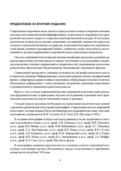Современная система спортивной подготовки: монография. – 2-е изд.,с испр. и измен.