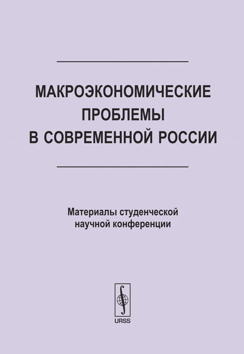 Problèmes macroéconomiques dans la Russie contemporaine : Conférences récentes sur les matériaux pour les étudiants