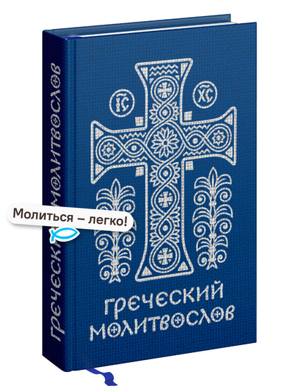 Греческий молитвослов. Молитвы на всякое время дня, недели и года. Полное собрание молитв ко Святому Причащению
