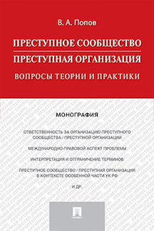 Преступное сообщество (преступная организация). Вопросы теории и практики. Монография.-М.:Проспект,2023. /=239056/
