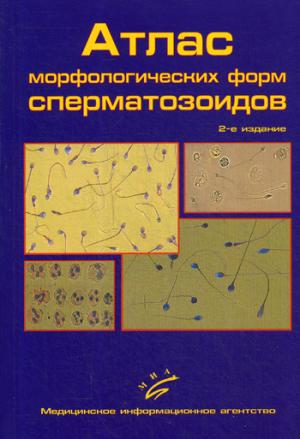 Атлас морфологических форм сперматозоидов / Н.П. Гончаров, А.Д. Добрачева, Г.М. Попова [и др.]. — 2-е изд., доп. 2018.