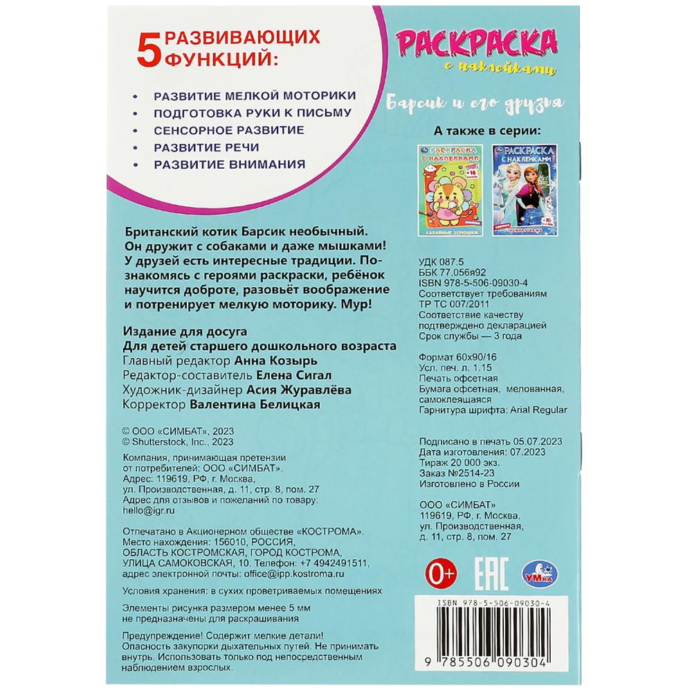 Барсик и его друзья. Наклей и раскрась. 145х210 mm. Скрепка. 16 pièces. Умка в кор.100шт