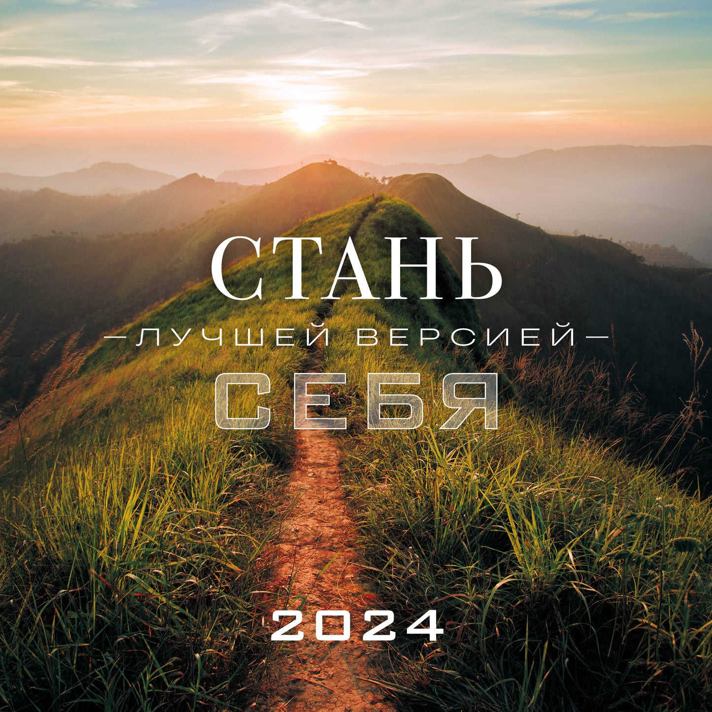Стань лучшей версией себя. Календарь настенный на 2024 год (300х300)