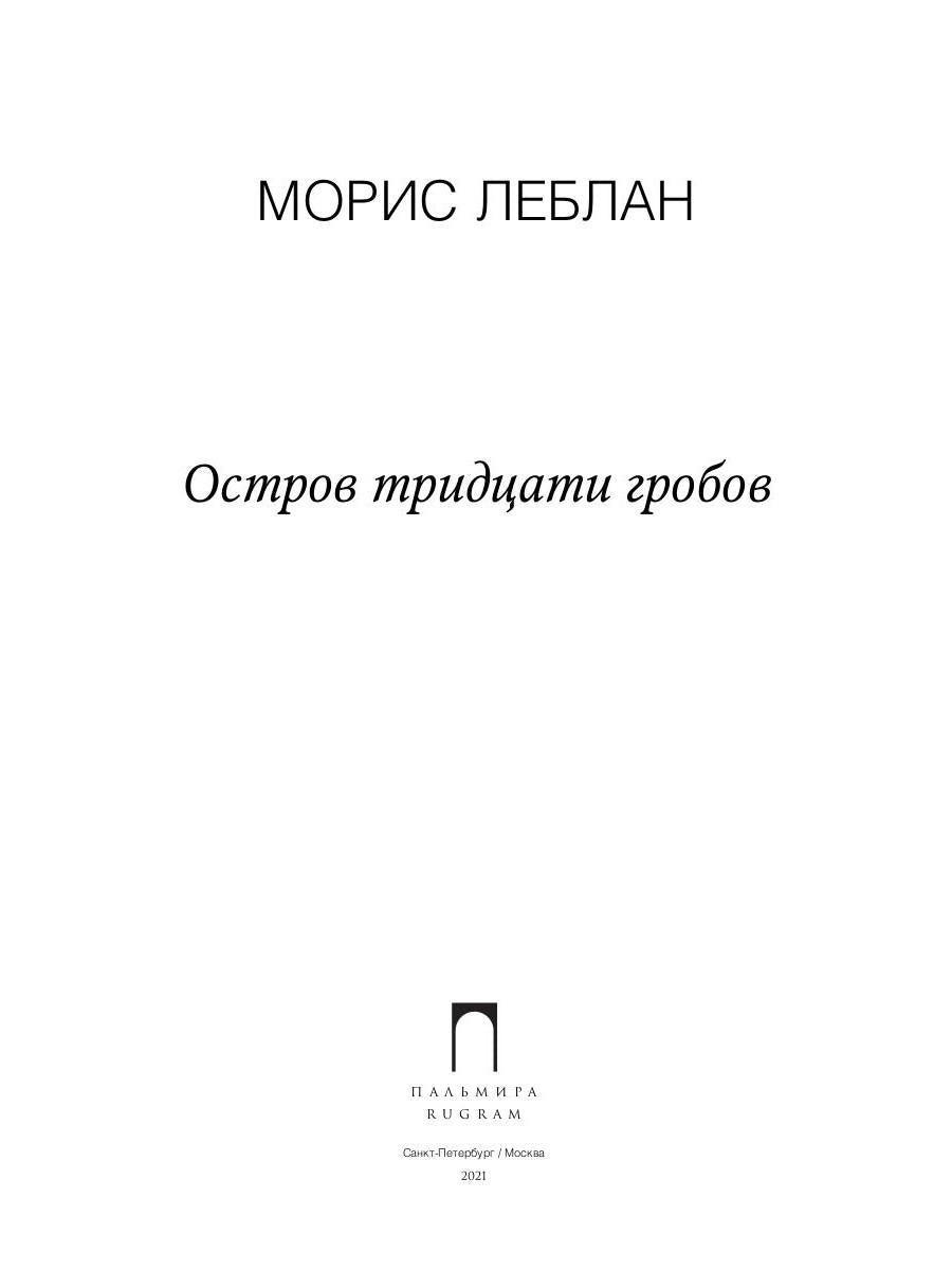 РипА.КультДетект.Остров тридцати гробов