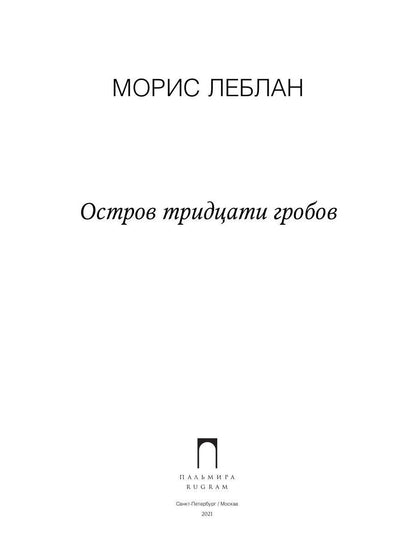 РипА.КультДетект.Остров тридцати гробов