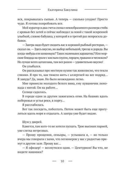 8 ночей Сан-Челесте