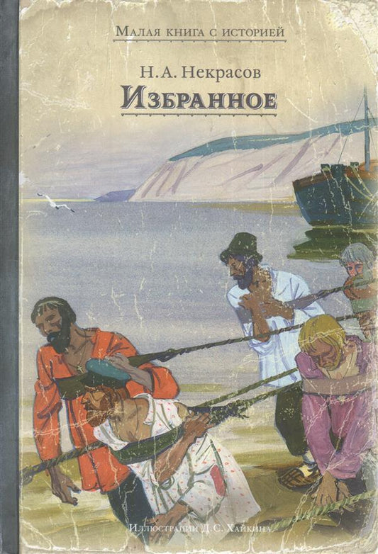 Некрасов. Избранное
