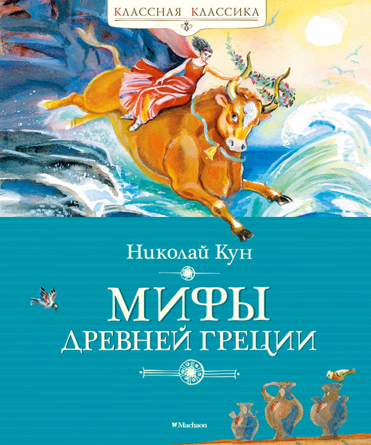 Мифы Древней Греции