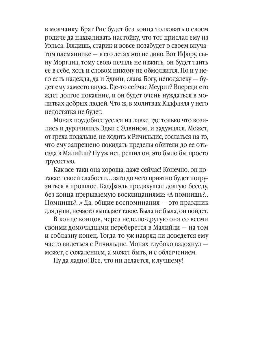 Монаший капюшон: роман. Питерс Э