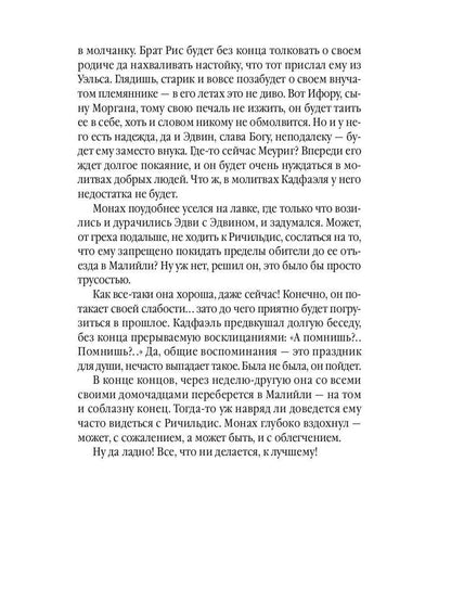 Монаший капюшон: роман. Питерс Э