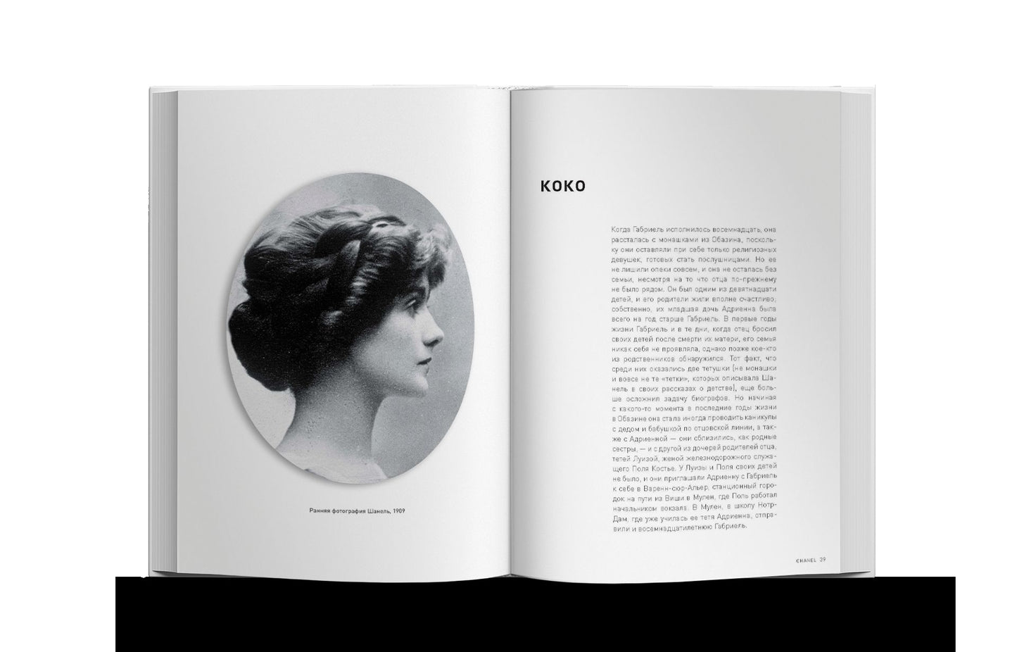 Coco Chanel: легенда и жизнь 2024 купленные у Шанель, (10 шт)