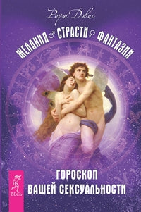 Желания. Страсти. Фантазии. Моделирование будущего. Мужчина и Женщина (комплект из 3 книг + CD)