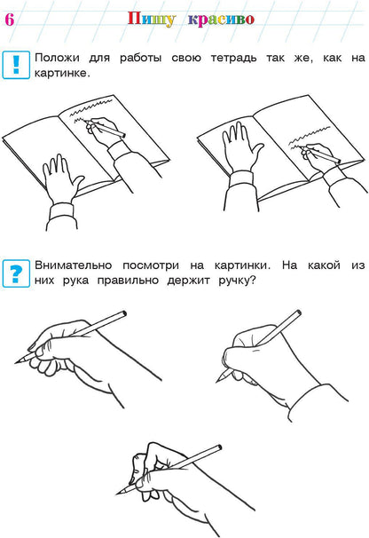 Пишу красиво: для детей 6-7 лет. Ч. 1