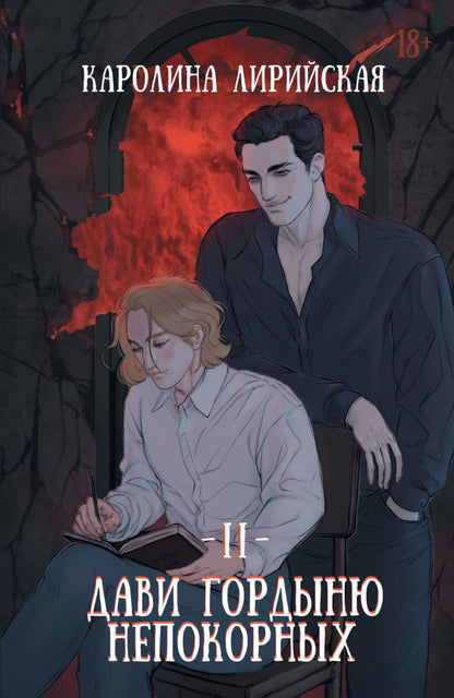 Дави гордыню непокорных. Т. 2