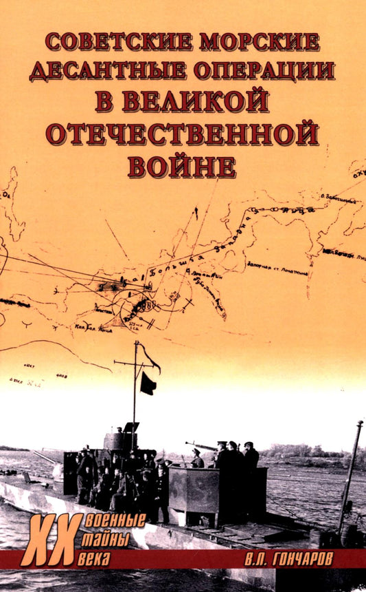 ХХ NEW Советские морские десантные операции в Великой Отечественной войне (12+)