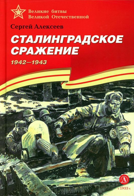 Сталинградское сражение. 1942-1943: рассказы для детей