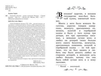 Аленький цветочек: сказка ключницы Пелагеи дп