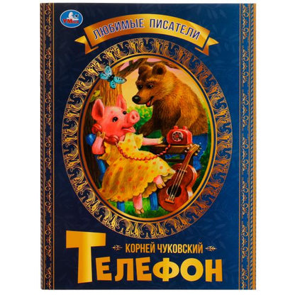 Телефон. К.Чуковский. Любимые писатели. 197х260 мм, скрепка, 32 стр. Умка в кор.40шт