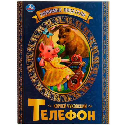 Телефон. К.Чуковский. Любимые писатели. 197х260 мм, скрепка, 32 стр. Умка в кор.40шт