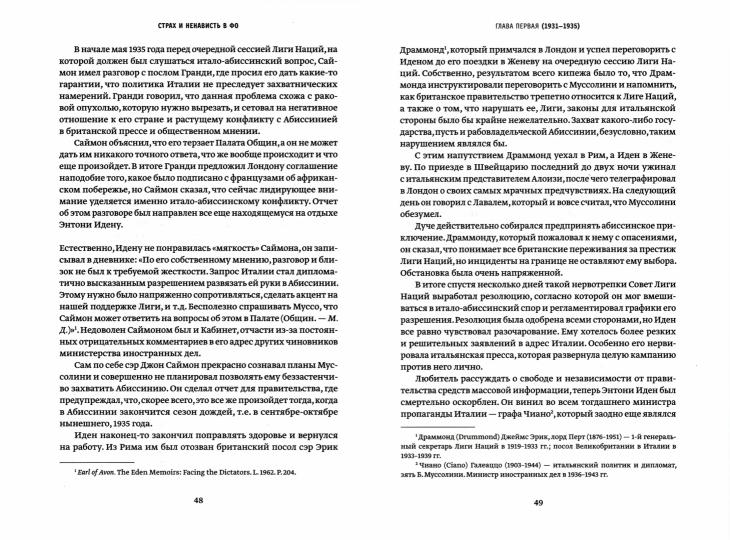 Страх и ненависть в Форин Оффисе