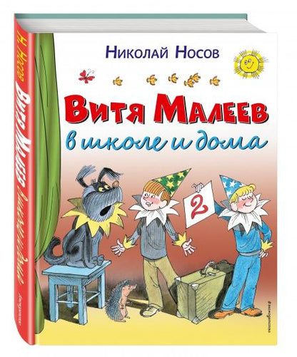 Витя Малеев в школе и дома (ил. В. Чижикова)