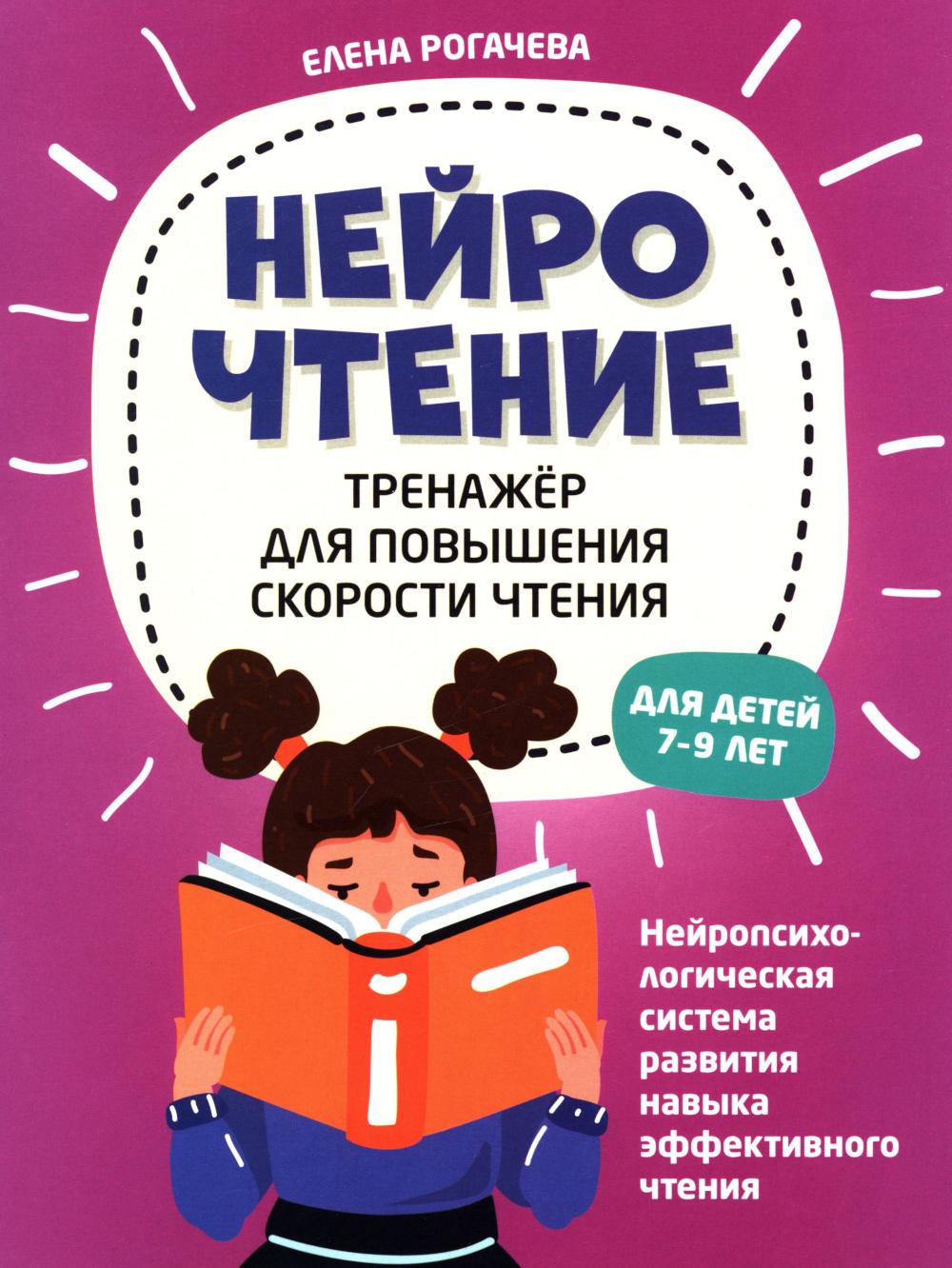 НейроЧтение: тренажер для повышения скорости чтения: для детей 7-9 лет дп