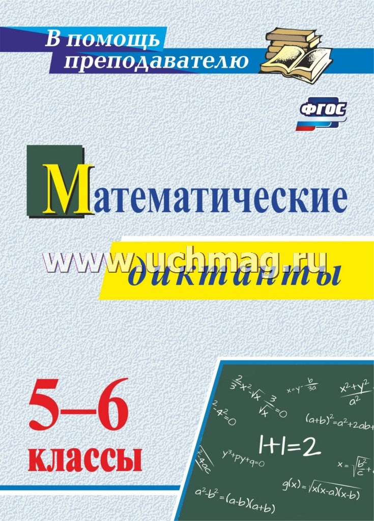 Математические диктанты. 5-6 классы