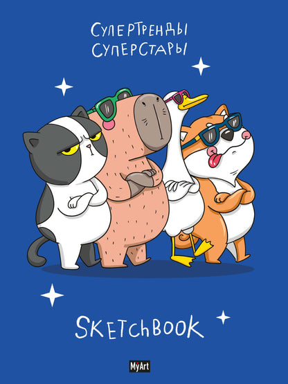 MyArt. СКЕТЧБУК "В ТРЕНДЕ" СУПЕРСТАРЫ