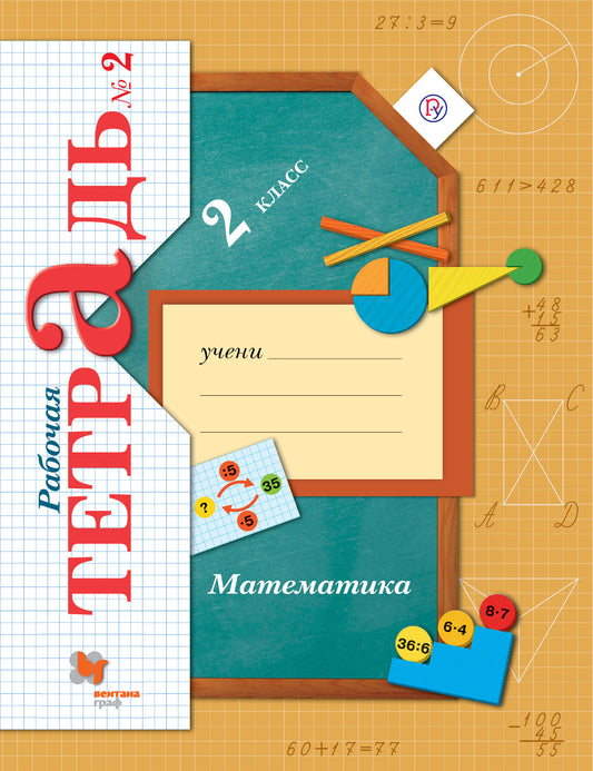 *Математика. 2 кл. Рабочая тетрадь №2. Изд.4