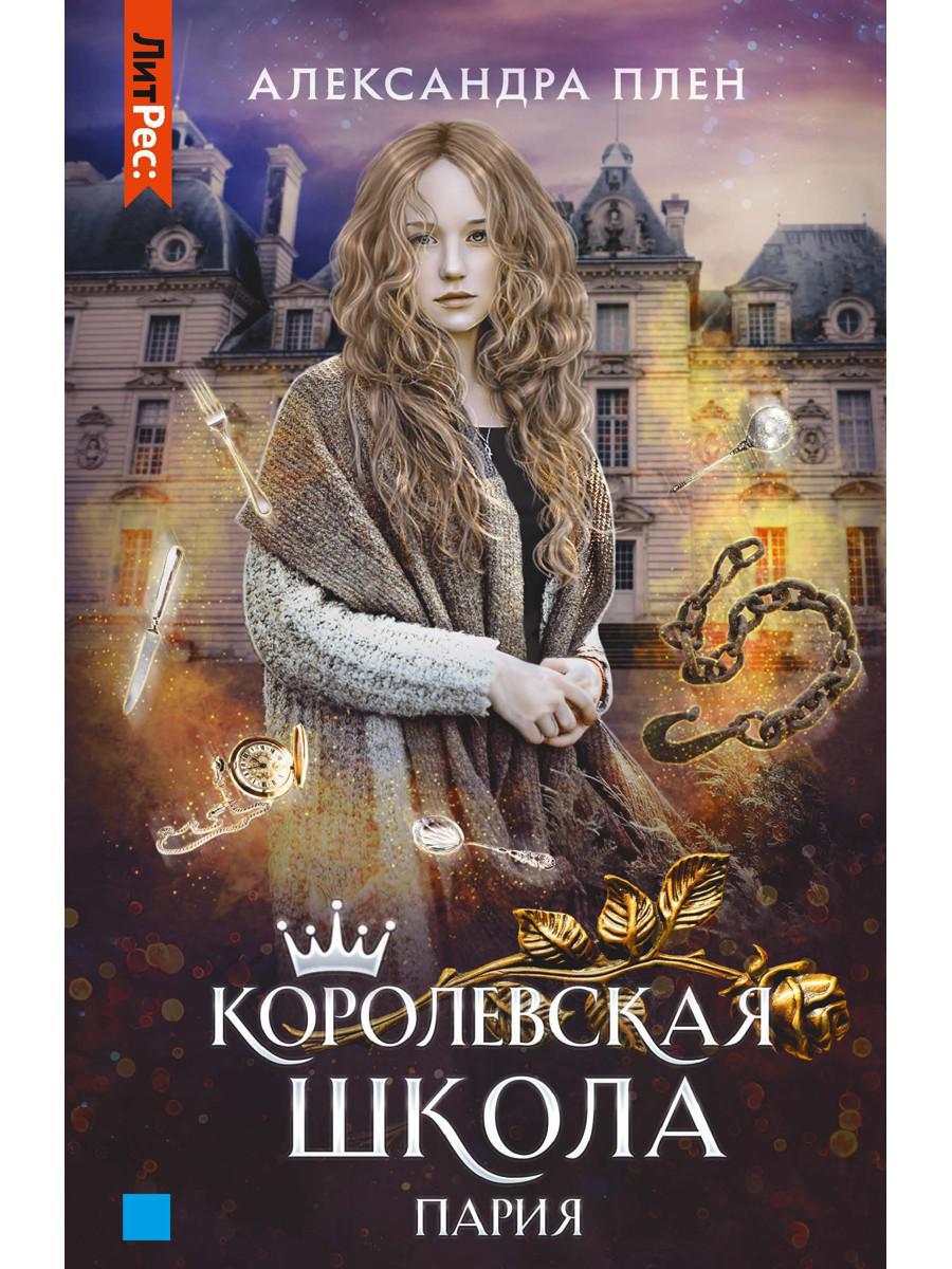 Королевская школа. Ч. 1: Пария