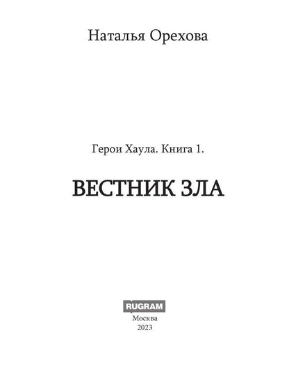 Вестник Зла. Кн. 1