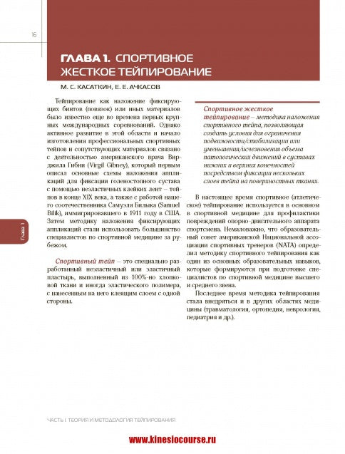 Энциклопедия тейпирования. Том 1. Нижняя конечность