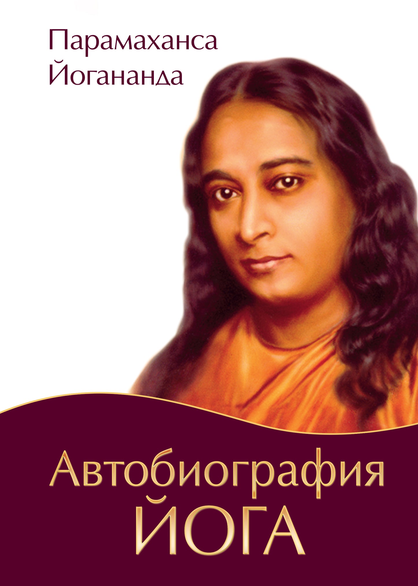 Автобиография йога (пер., Амрита). 4-е изд.